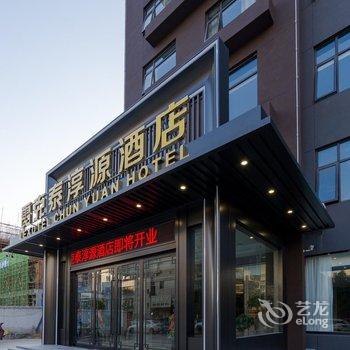 合肥雷克泰淳源酒店酒店提供图片