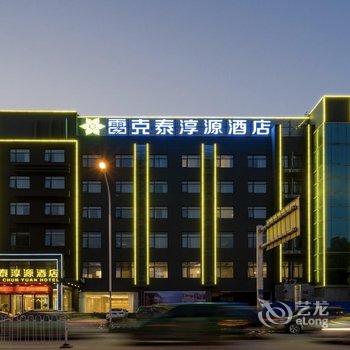 合肥雷克泰淳源酒店酒店提供图片