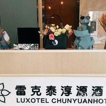 合肥雷克泰淳源酒店酒店提供图片
