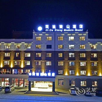 四姑娘山酒店酒店提供图片