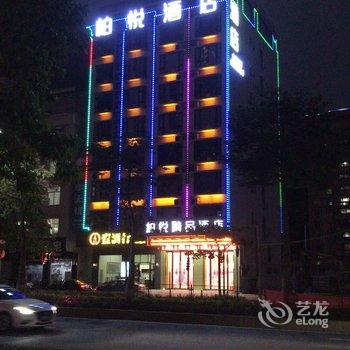 柏悦精品酒店(信宜玉都公园店)酒店提供图片