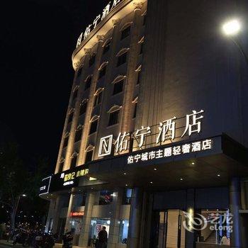 宁波佑宁酒店酒店提供图片