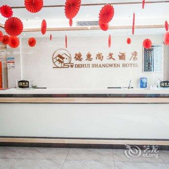 东海德惠尚文酒店酒店提供图片