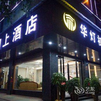 汨罗华灯初上酒店酒店提供图片