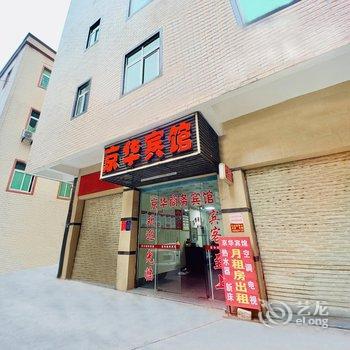 石狮京华宾馆酒店提供图片