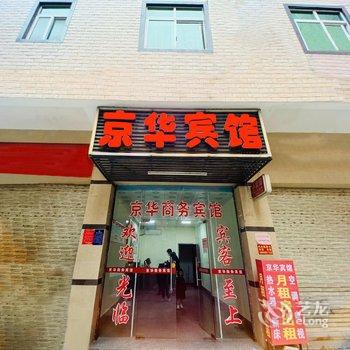 石狮京华宾馆酒店提供图片