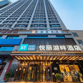 咸阳H连锁|悦丽湖畔酒店酒店提供图片