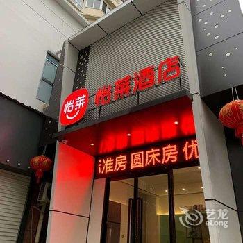 怡莱酒店(温州中大锦园机场店)酒店提供图片