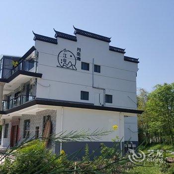 泾县月亮湾小江山客栈酒店提供图片