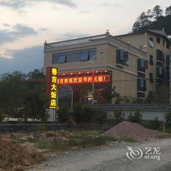 五指石善吉大酒店酒店提供图片