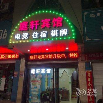 抚州庭轩电竞宾馆酒店提供图片