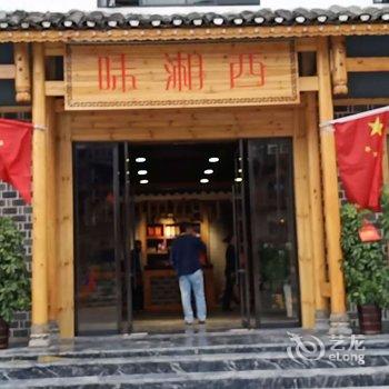 芙蓉镇泊颐臻品酒店酒店提供图片