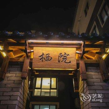 老君山栖院客栈酒店提供图片