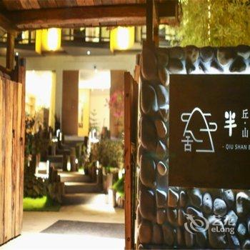 缙云丘山半舍精品民宿酒店提供图片