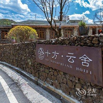 乌蒙大草原十方·云舍民宿酒店提供图片