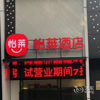 怡莱酒店(温州中大锦园机场店)酒店提供图片