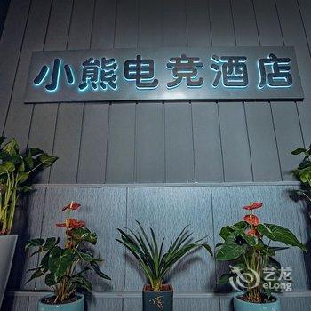 禹州小熊电竞酒店酒店提供图片