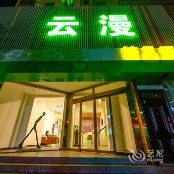 平顶山云漫精品酒店酒店提供图片