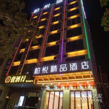 柏悦精品酒店(信宜玉都公园店)酒店提供图片