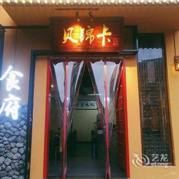 恩施贝锦卡客栈酒店提供图片