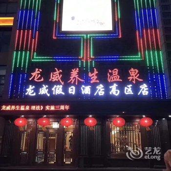 龙威假日酒店(威海高区店)酒店提供图片