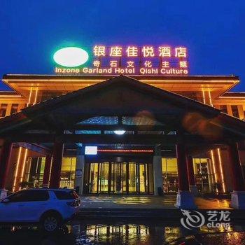 费县银座佳悦奇石文化主题酒店酒店提供图片