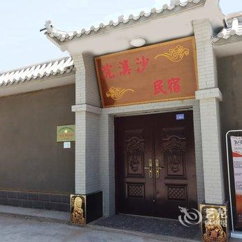 敦煌相见欢栖梦客栈酒店提供图片