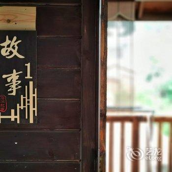 江门石涧故事民宿酒店提供图片