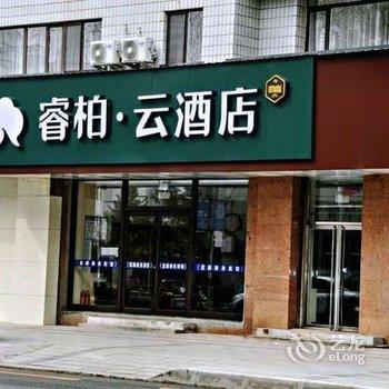 睿柏云酒店(集安文化路店)酒店提供图片