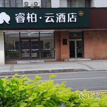 睿柏云酒店(集安文化路店)酒店提供图片