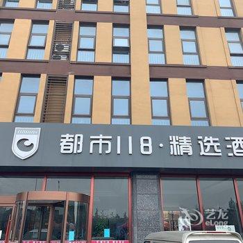 都市118精选酒店(临沂嘉兴水果市场店)酒店提供图片