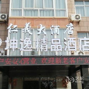 坤逸精品酒店(泾阳永安医院店)酒店提供图片