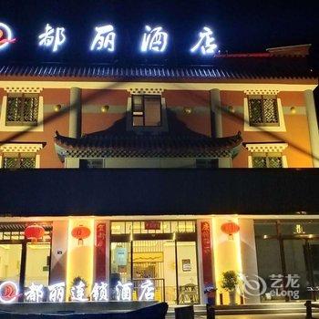 九寨沟都丽连锁酒店酒店提供图片