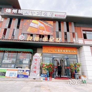 葫芦岛老姐轻奢民宿酒店提供图片