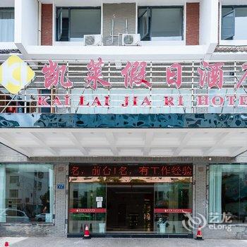 婺源凯莱假日酒店酒店提供图片