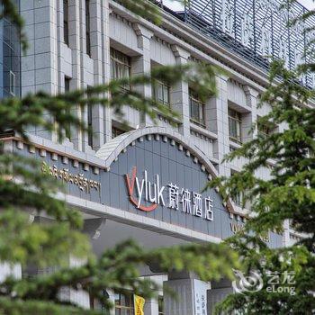 Vyluk蔚徕酒店(拉萨市政府店)酒店提供图片