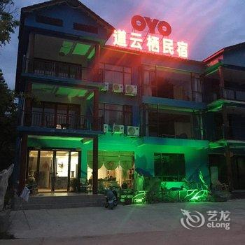 龙虎山道云栖民宿酒店提供图片