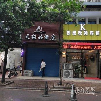 邵阳凯成极简宾馆酒店提供图片