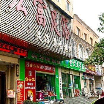 咸宁宏富酒店酒店提供图片