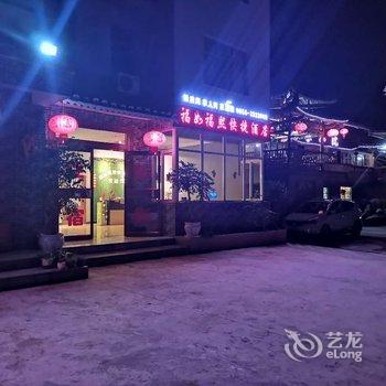 雷山福如福熙快捷酒店酒店提供图片