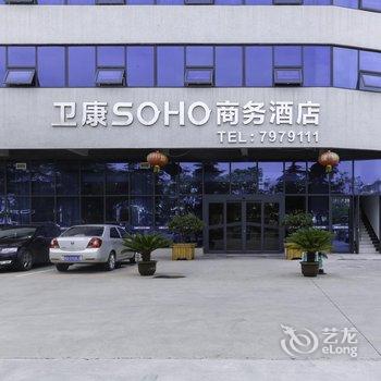 临沂卫康SOHO商务酒店酒店提供图片