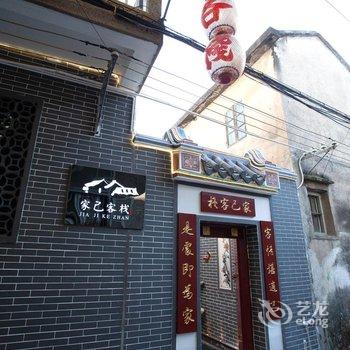 潮州家己客栈酒店提供图片