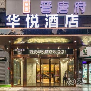 雅夫华悦酒店(西安土门店)酒店提供图片