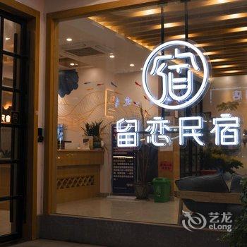 乌镇留恋民宿酒店提供图片