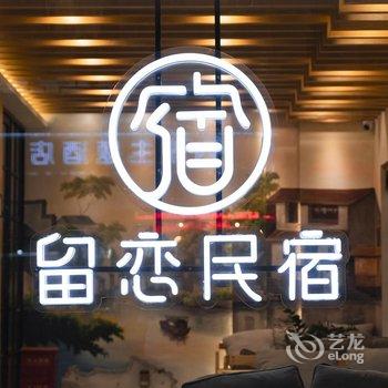 乌镇留恋民宿酒店提供图片