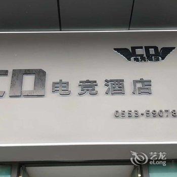 芜湖CD电竞酒店酒店提供图片