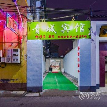 商丘青城宾馆酒店提供图片