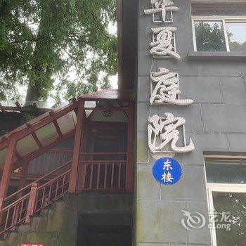 庐山华夏庭院民宿酒店提供图片