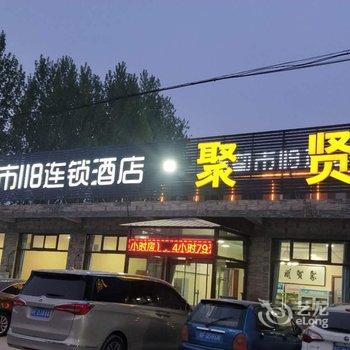 都市118连锁酒店(易县迎宾大道店)酒店提供图片