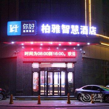 中宁柏雅智慧酒店酒店提供图片